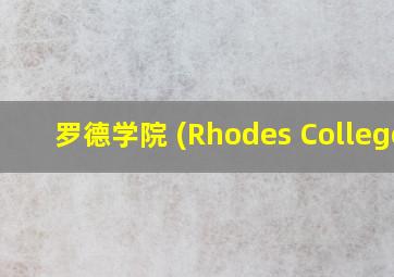 罗德学院 (Rhodes College)